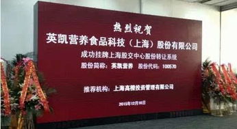 膳食纖維第一股 英凱營養(yǎng) 登陸上海股交中心