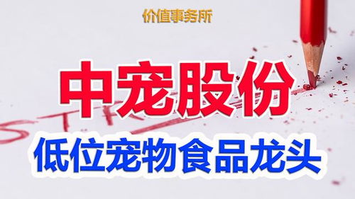 中寵股份 寵物食品界的茅臺(tái)，低位布局正當(dāng)時(shí)