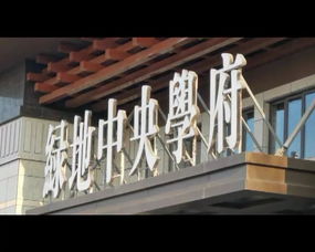 綠地中央學(xué)府裝修材料風(fēng)波追蹤 開發(fā)商回應(yīng)“三無(wú)產(chǎn)品”質(zhì)疑